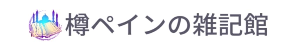 樽ペインの雑記館