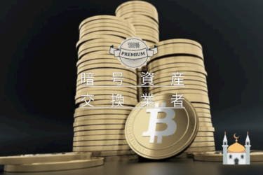 【仮想通貨/暗号資産】暗号資産交換業者登録一覧